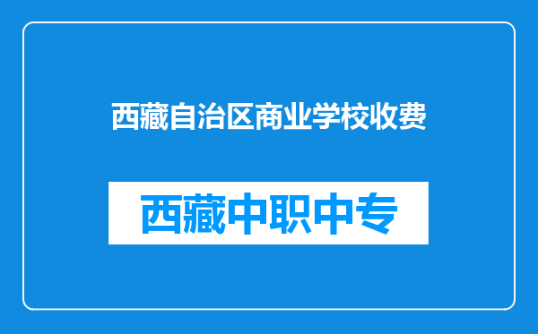 西藏自治区商业学校收费