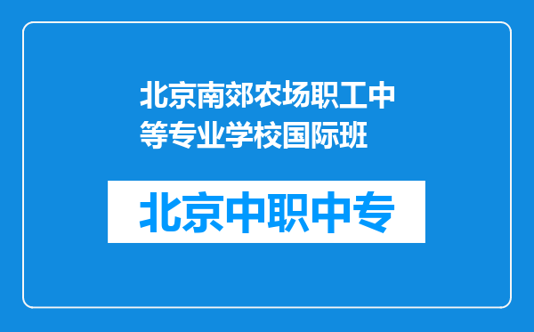 北京南郊农场职工中等专业学校国际班