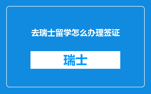 去瑞士留学怎么办理签证