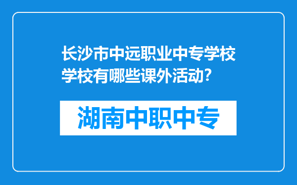 长沙市中远职业中专学校学校有哪些课外活动？