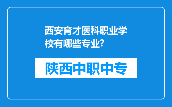 西安育才医科职业学校有哪些专业？