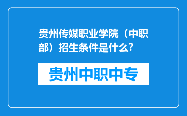 贵州传媒职业学院（中职部）招生条件是什么？