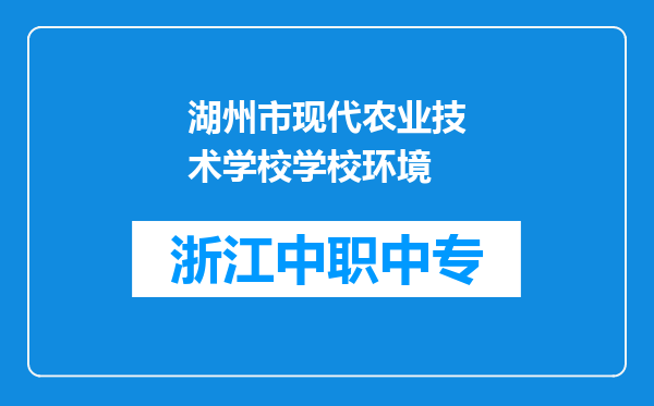 湖州市现代农业技术学校学校环境