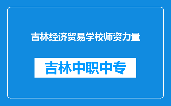 吉林经济贸易学校师资力量