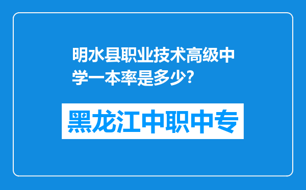 明水县职业技术高级中学一本率是多少？
