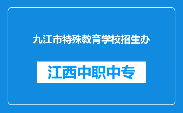 九江市特殊教育学校招生办