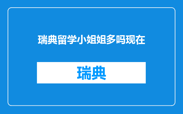 瑞典留学小姐姐多吗现在