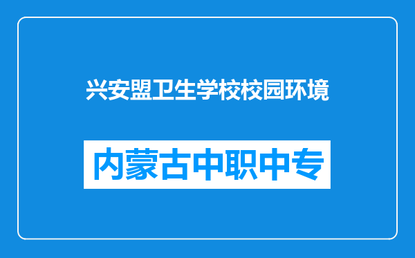兴安盟卫生学校校园环境