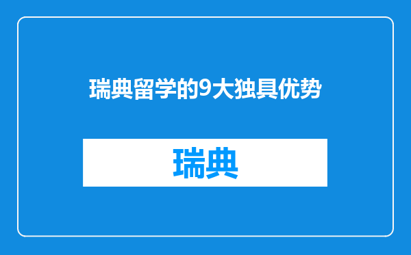 瑞典留学的9大独具优势