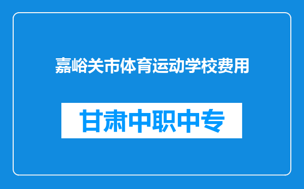 嘉峪关市体育运动学校费用