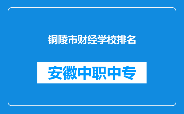 铜陵市财经学校排名