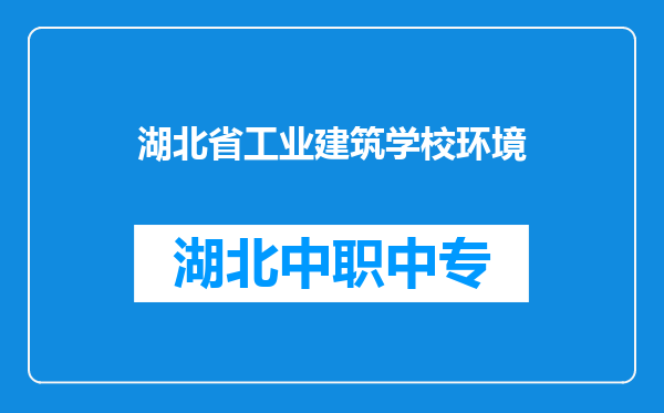 湖北省工业建筑学校环境