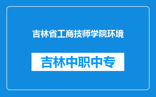 吉林省工商技师学院环境