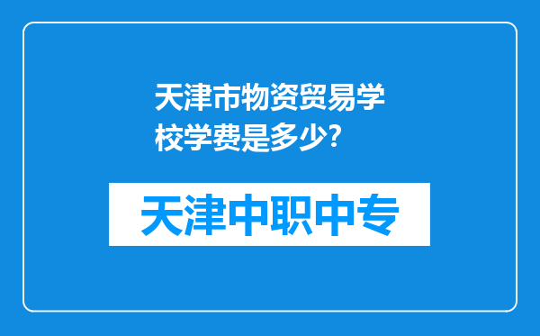 天津市物资贸易学校学费是多少？