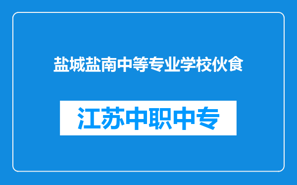 盐城盐南中等专业学校伙食