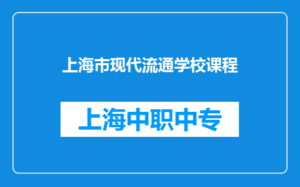 上海市现代流通学校课程