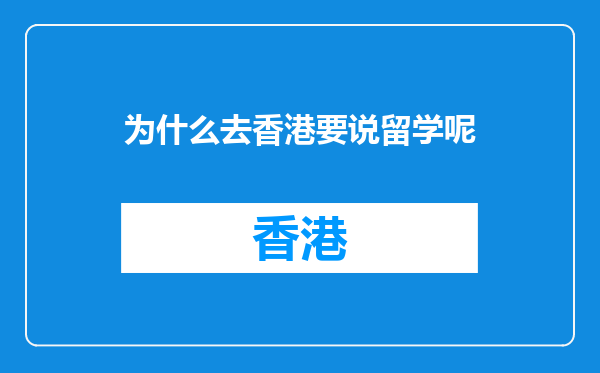为什么去香港要说留学呢