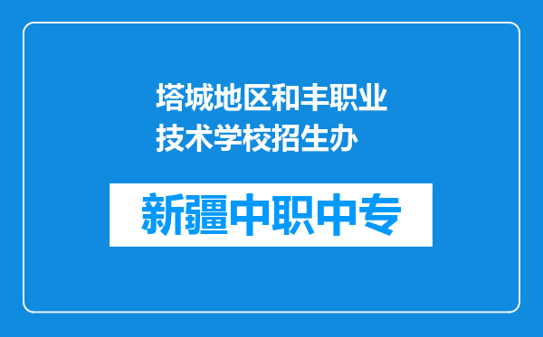塔城地区和丰职业技术学校招生办