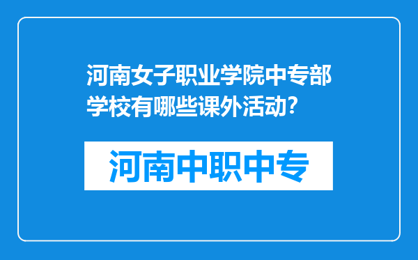 河南女子职业学院中专部学校有哪些课外活动？