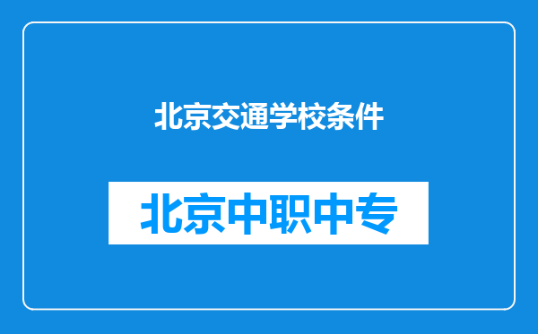 北京交通学校条件