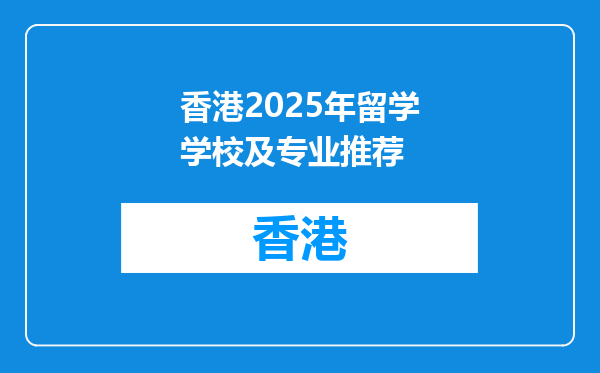 香港2025年留学学校及专业推荐