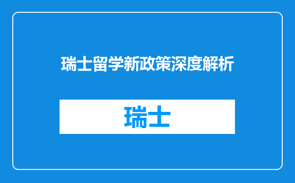 瑞士留学新政策深度解析