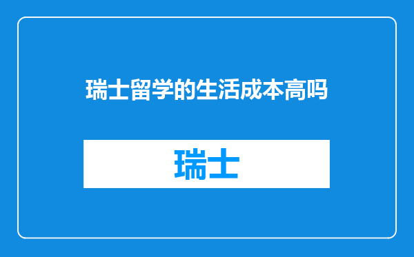 瑞士留学的生活成本高吗