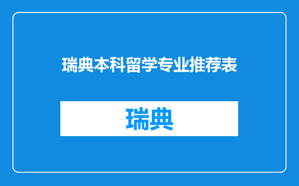 瑞典本科留学专业推荐表