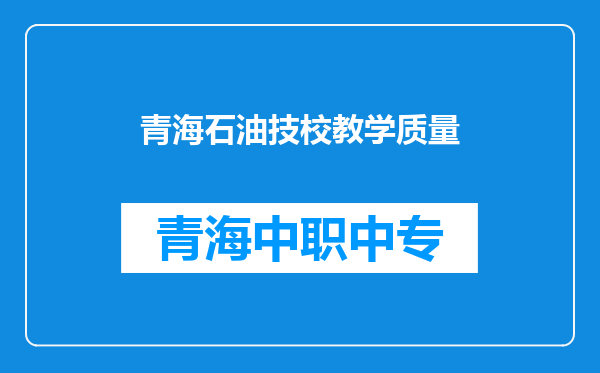 青海石油技校教学质量
