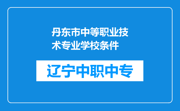 丹东市中等职业技术专业学校条件