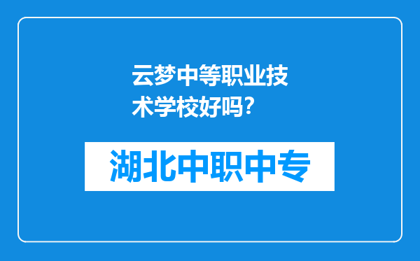 云梦中等职业技术学校好吗？