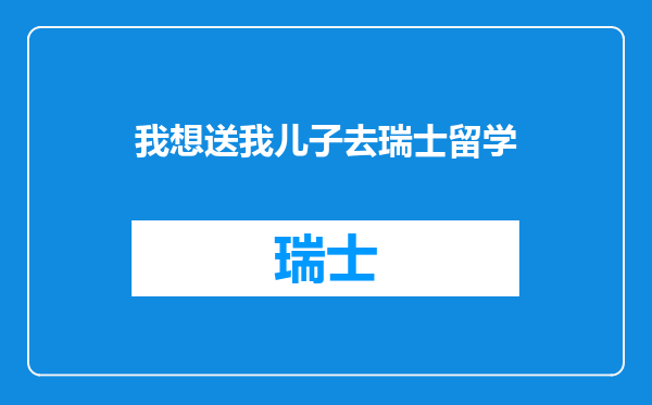 我想送我儿子去瑞士留学