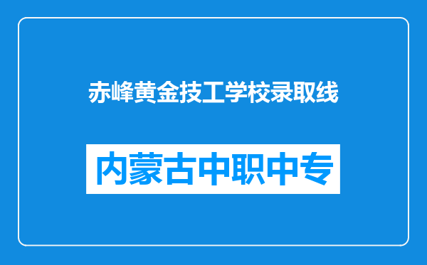 赤峰黄金技工学校录取线