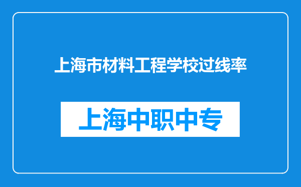 上海市材料工程学校过线率