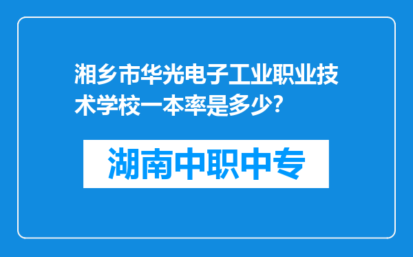 湘乡市华光电子工业职业技术学校一本率是多少?