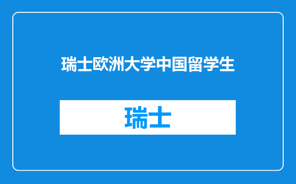 瑞士欧洲大学中国留学生