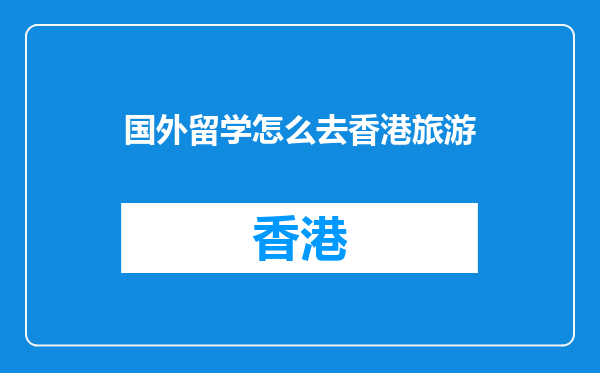 国外留学怎么去香港旅游