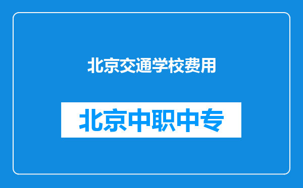 北京交通学校费用