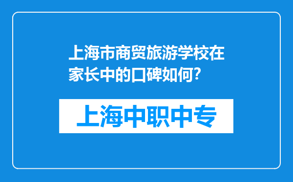 上海市商贸旅游学校在家长中的口碑如何？