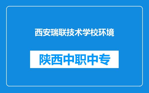 西安瑞联技术学校环境