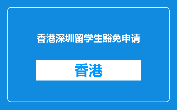 香港深圳留学生豁免申请