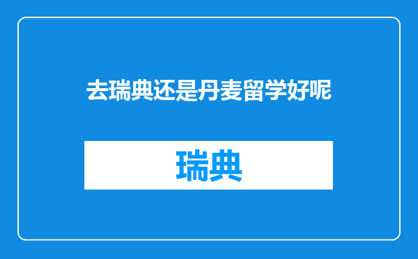去瑞典还是丹麦留学好呢