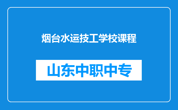 烟台水运技工学校课程