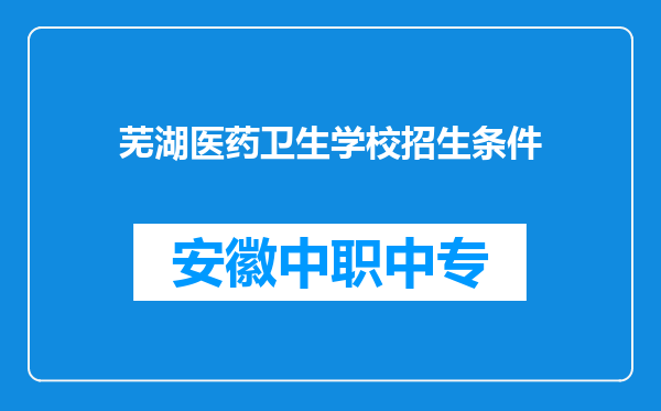 芜湖医药卫生学校招生条件