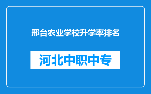 邢台农业学校升学率排名