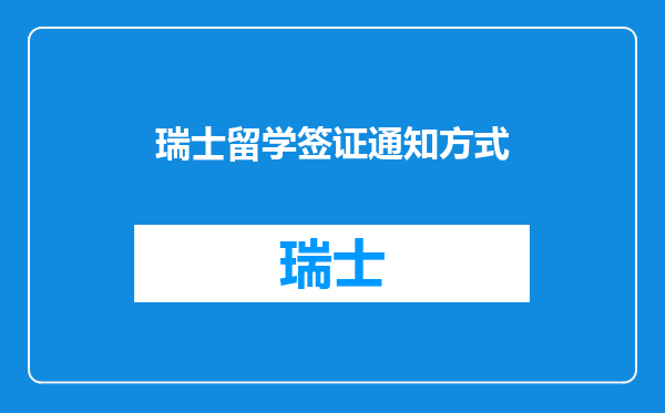 瑞士留学签证通知方式
