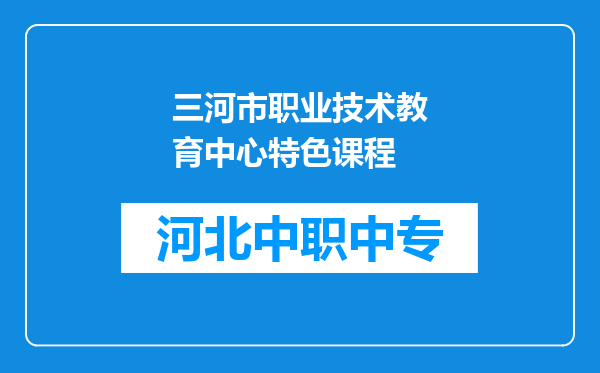 三河市职业技术教育中心特色课程