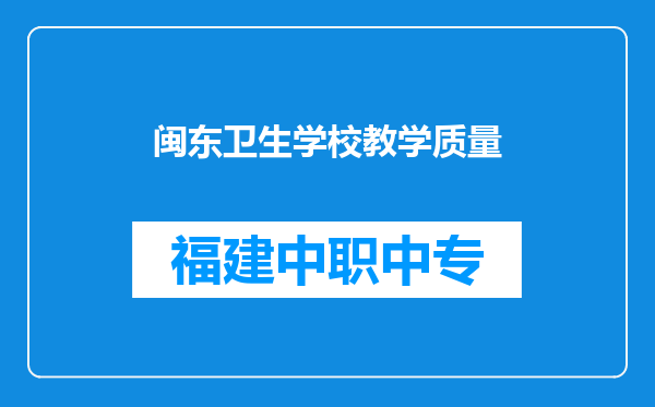 闽东卫生学校教学质量