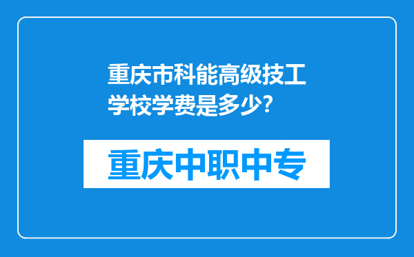 重庆市科能高级技工学校学费是多少？