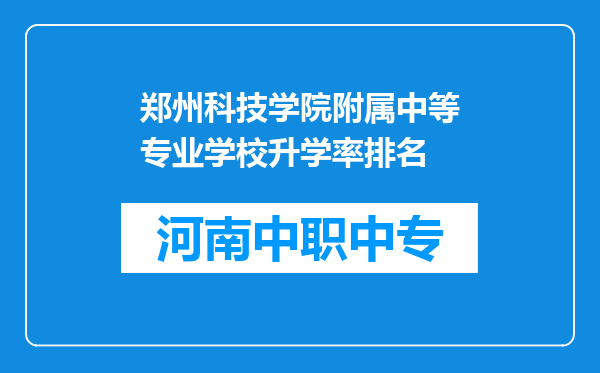 郑州科技学院附属中等专业学校升学率排名